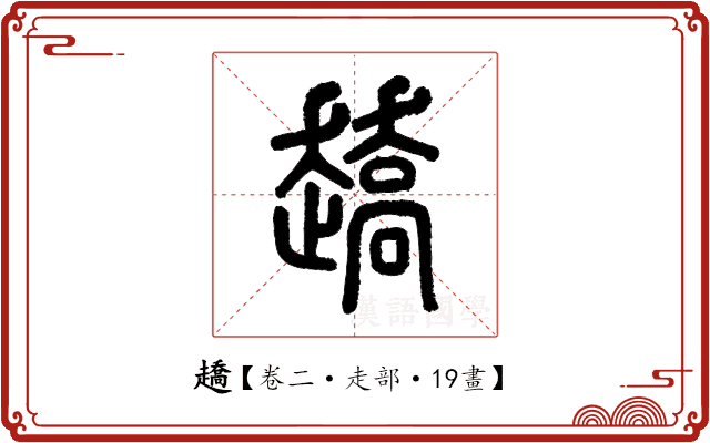 趫 趫