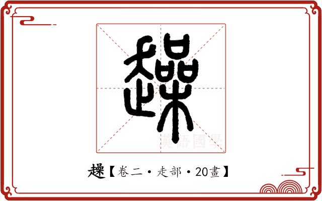 趮 趮
