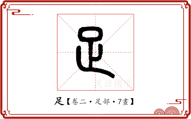 足 足