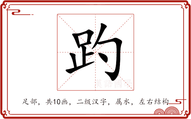 趵 趵