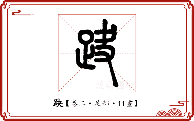 趹 趹