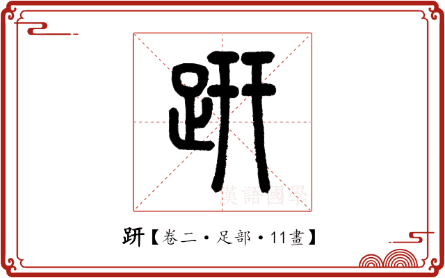 趼 趼