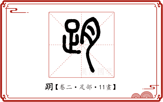 跀 跀