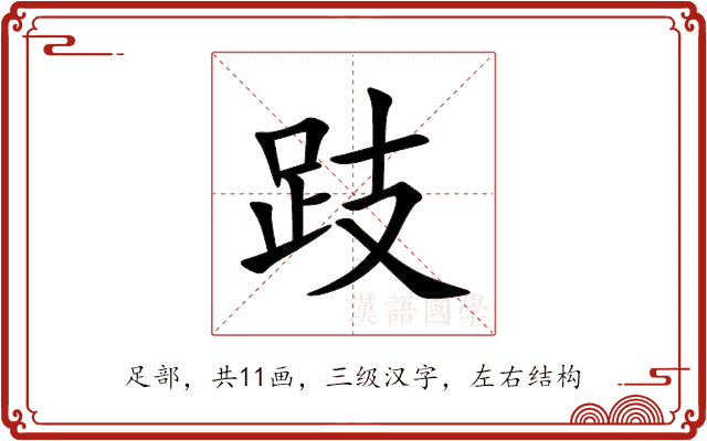 跂 跂