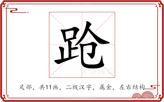 跄 跄