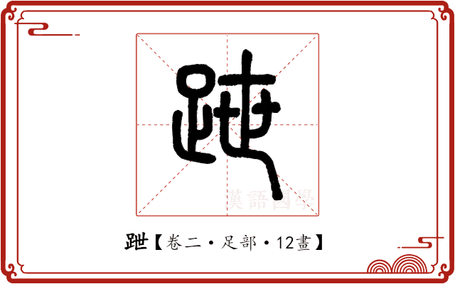 跇 跇