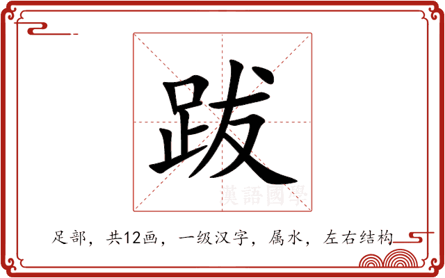 跋 跋