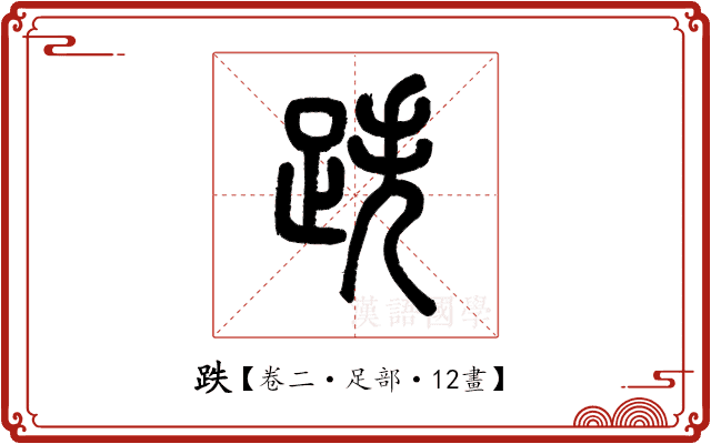 跌 跌