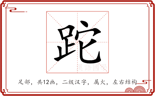 跎 跎