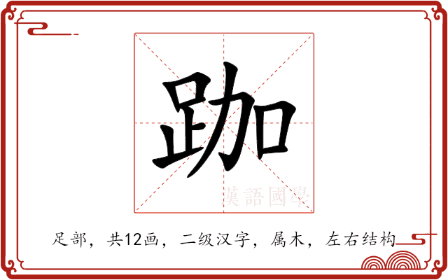 跏 跏