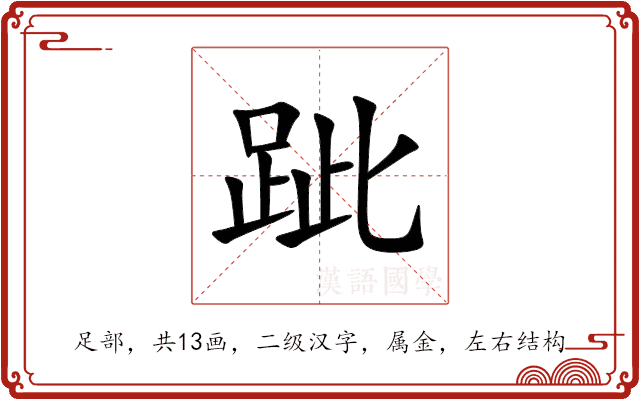 跐 跐