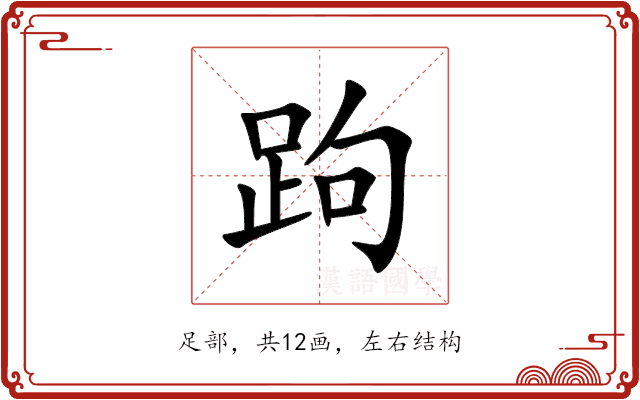 跔 跔