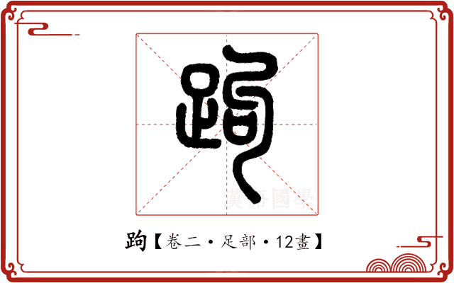 跔 跔