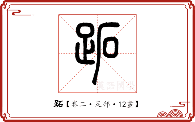 跖 跖