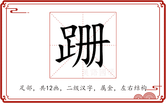 跚 跚