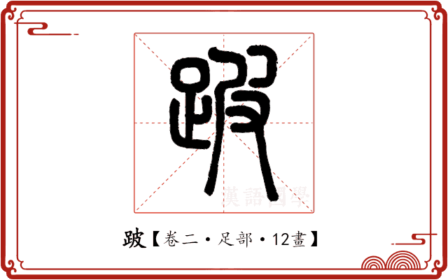 跛 跛