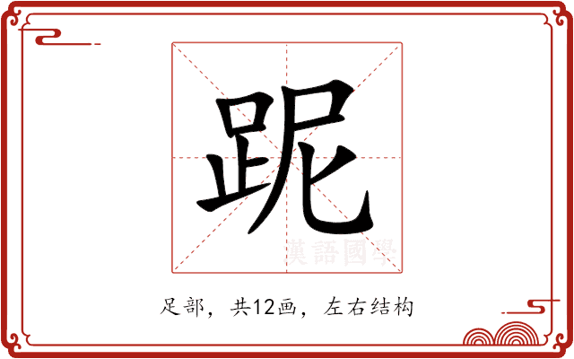 跜 跜
