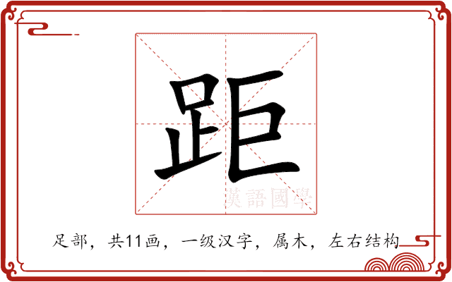 距 距