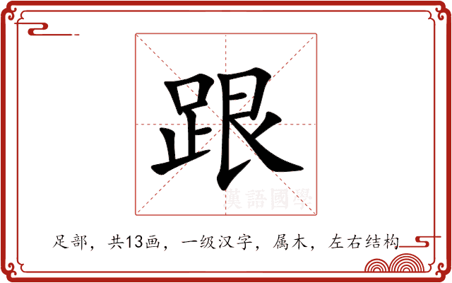 跟 跟