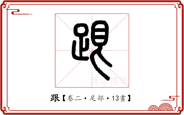 跟 跟