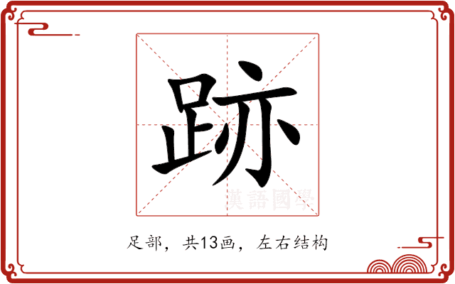 跡 跡