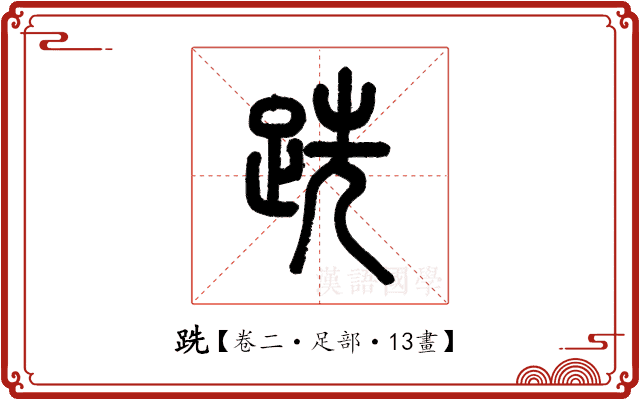 跣 跣