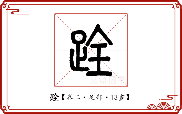 跧 跧