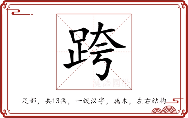 跨 跨