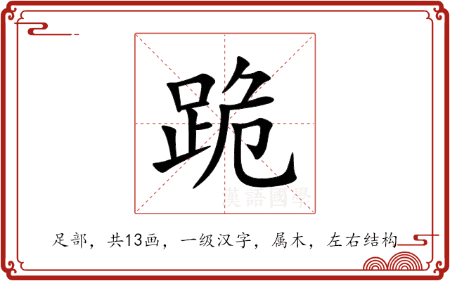 跪 跪