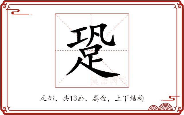 跫 跫
