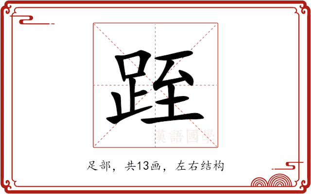 跮 跮