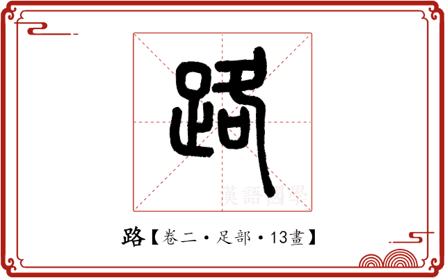 路 路