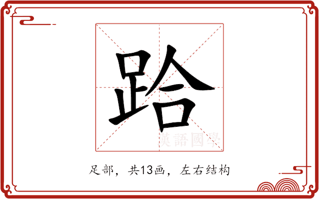 跲 跲