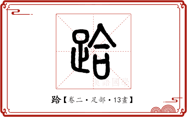 跲 跲