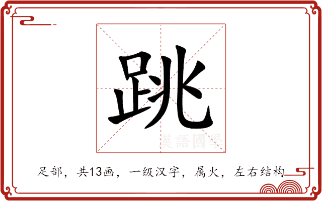 跳 跳