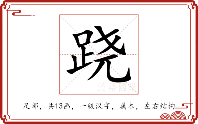 跷 跷