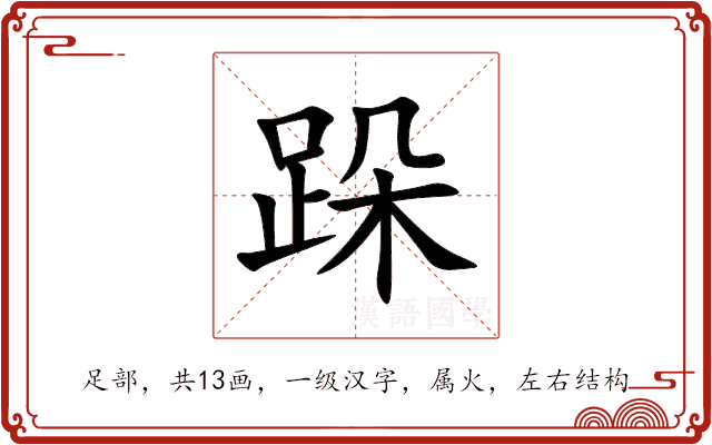 跺 跺