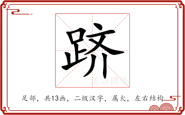 跻 跻