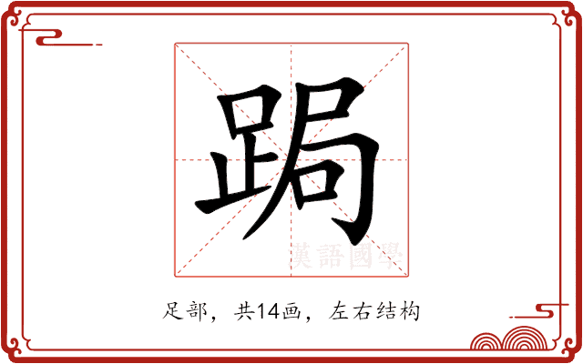 跼 跼