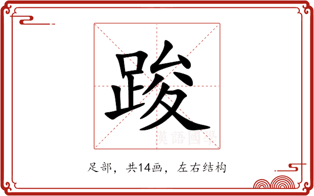 踆 踆