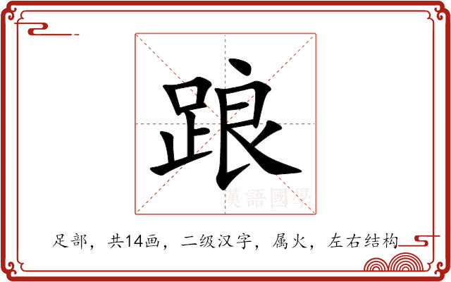 踉 踉