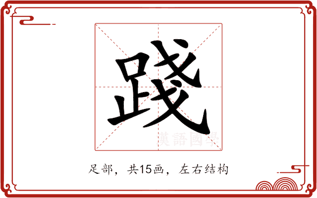 踐 踐