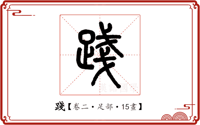 踐 踐