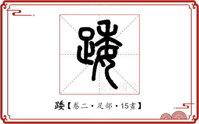 踒 踒