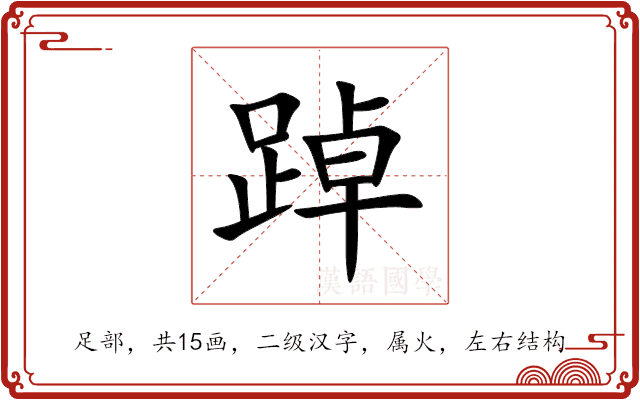 踔 踔