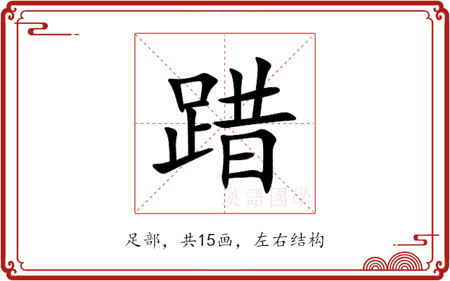 踖 踖
