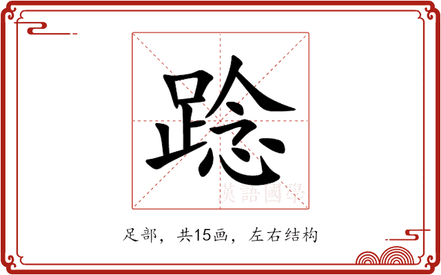 踗 踗
