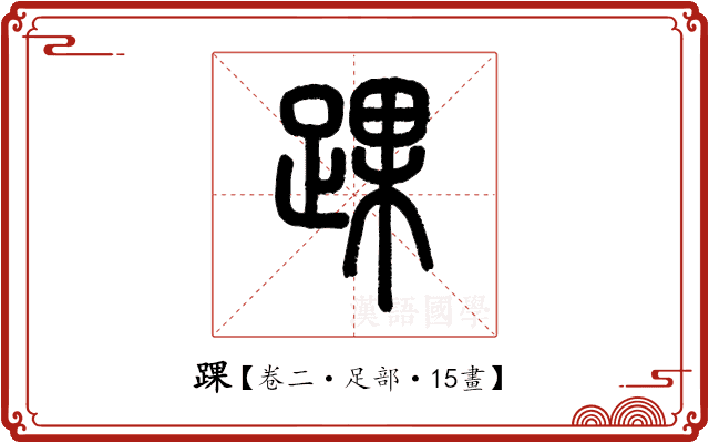 踝 踝
