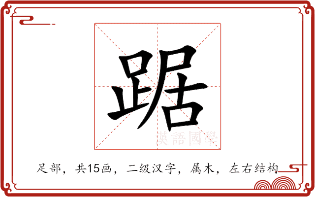 踞 踞