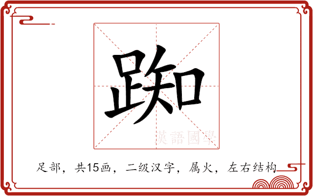 踟 踟
